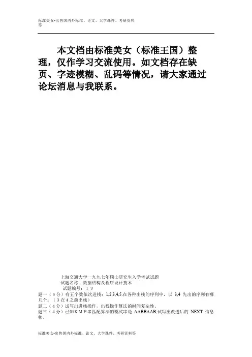 精品大学课件--上海交大计算机电子-数据结构九七.doc