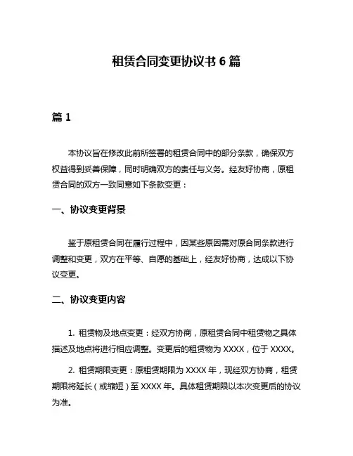 租赁合同变更协议书6篇