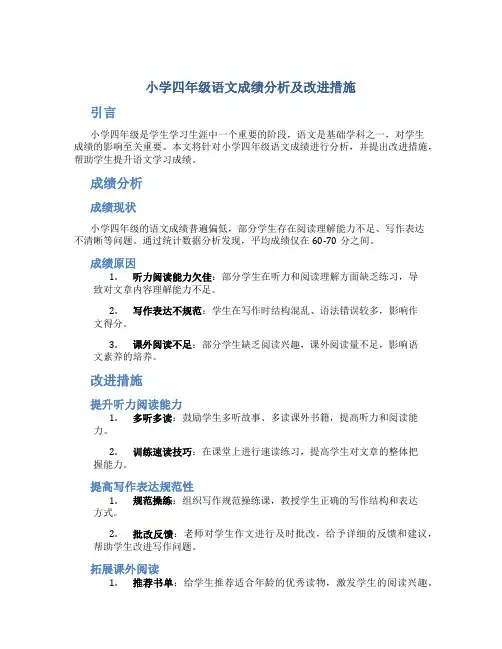 小学四年级语文成绩分析及改进措施