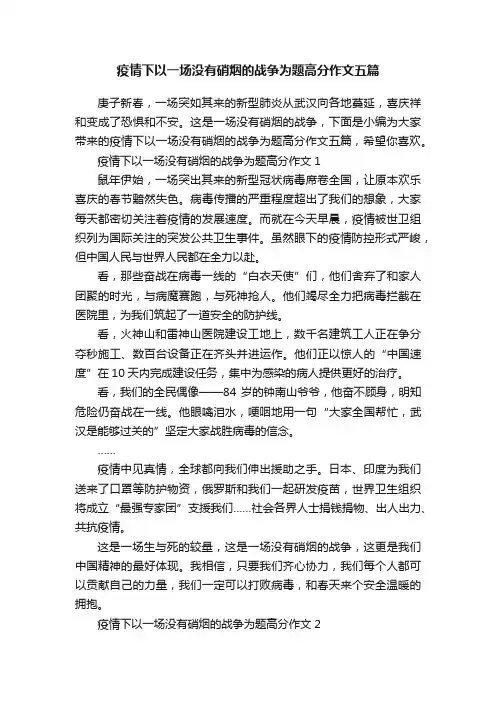 疫情下以一场没有硝烟的战争为题高分作文五篇