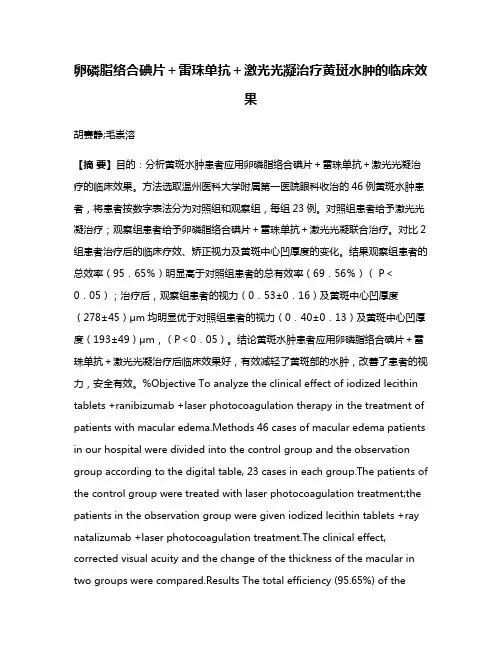 卵磷脂络合碘片＋雷珠单抗＋激光光凝治疗黄斑水肿的临床效果