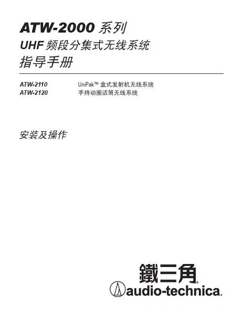 铁三角 ATW-2000 系列 UHF频段分集式无线系统 操作说明书