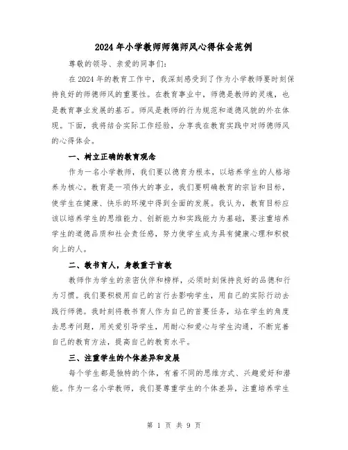 2024年小学教师师德师风心得体会范例(五篇)