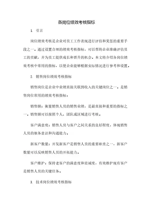 各岗位绩效考核指标(2023范文免修改)