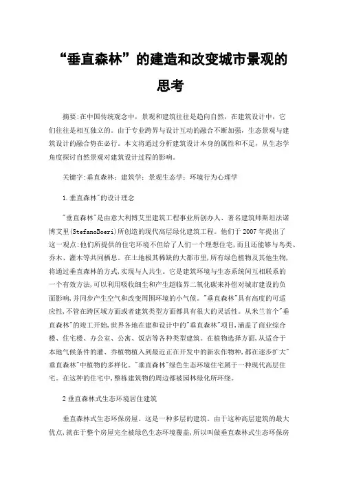 “垂直森林”的建造和改变城市景观的思考