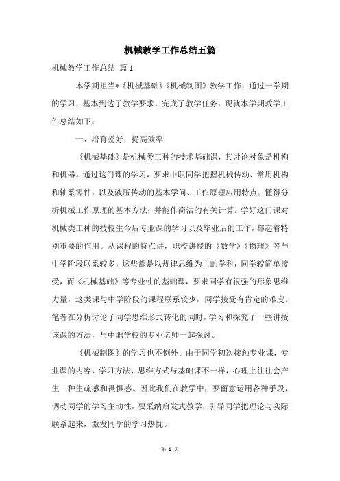 机械教学工作总结五篇