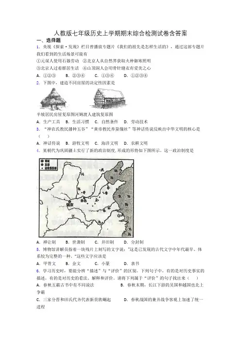人教版七年级历史上学期期末综合检测试卷含答案