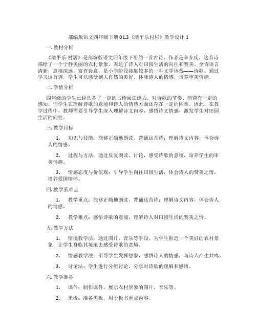 部编版语文四年级下册01.3《清平乐村居》教学设计1