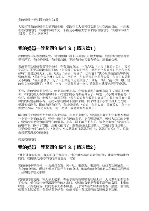 我的妈妈一等奖四年级作文8篇