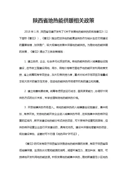 陕西省地热能供暖相关政策