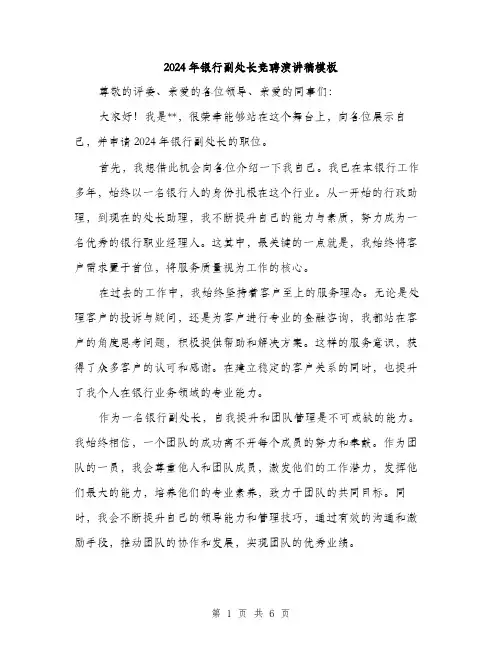 2024年银行副处长竞聘演讲稿模板(三篇)
