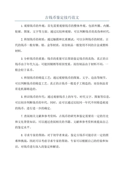 古钱币鉴定技巧范文