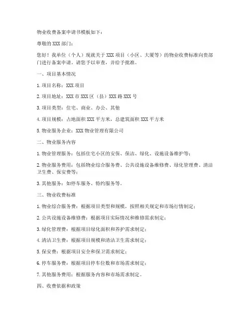 物业收费备案申请书模板