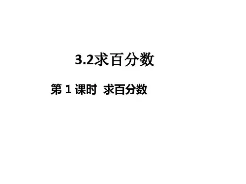 3.2求百分数课件(共20张PPT)冀教版数学六年级上册