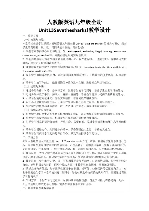 人教版英语九年级全册Unit13Savethesharks!教学设计