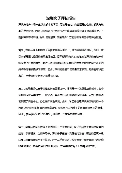 深圳房子评估报告