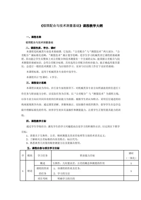 极限配合与技术测量基础》课程教学大纲