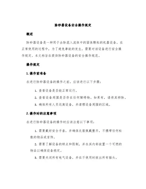 除砂器设备安全操作规定