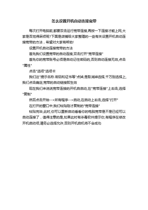 怎么设置开机自动连接宽带