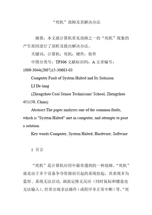 “死机”故障及其解决办法