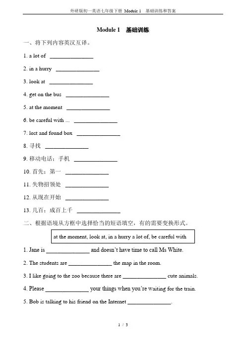 外研版初一英语七年级下册 Module 1  基础训练和答案