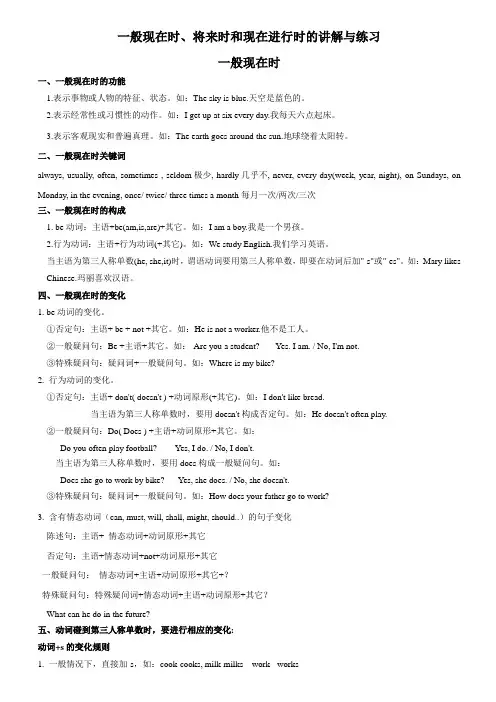 一般现在时-将来时和现在进行时的讲解与练习