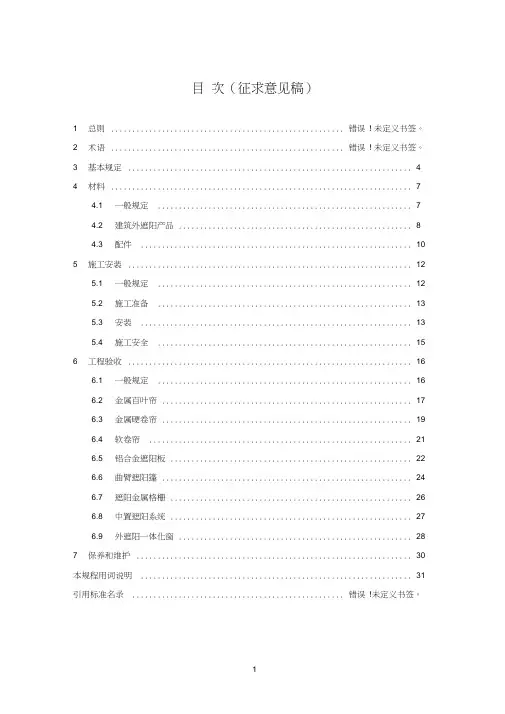 建筑外遮阳工程施工及验收规程