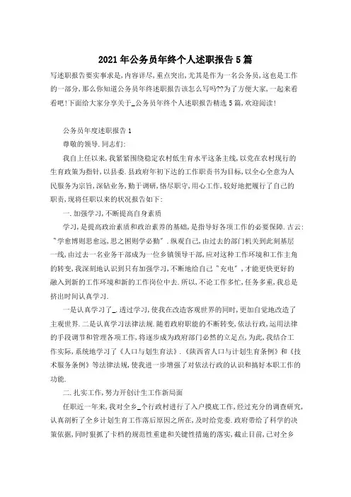 2021年公务员年终个人述职报告5篇
