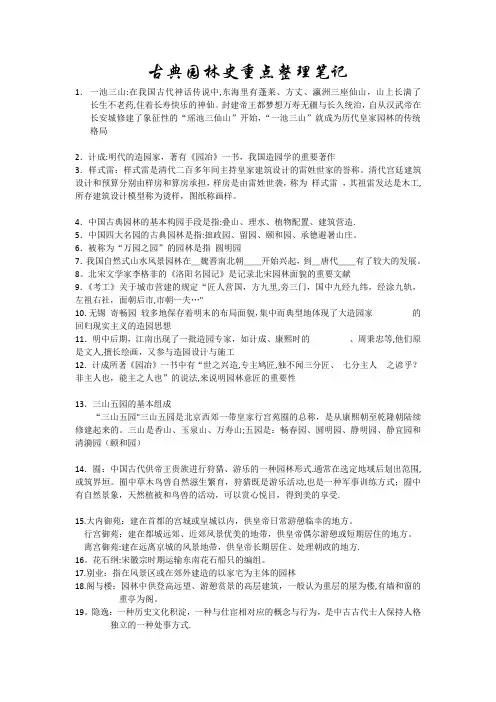 古典园林史重点整理笔记