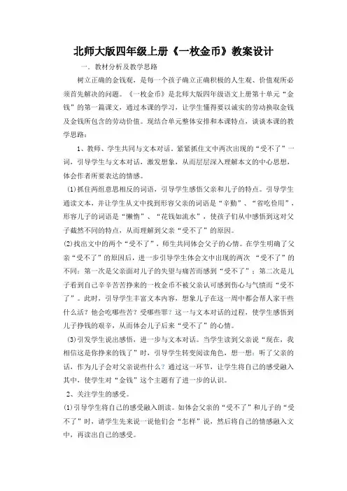 北师大版四年级上册《一枚金币》教案设计
