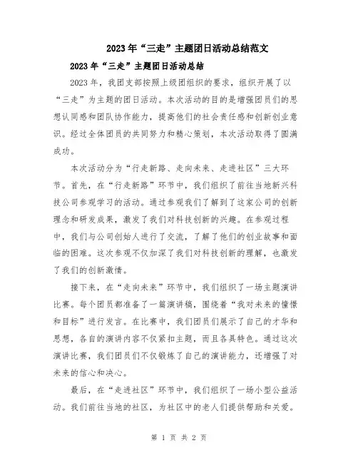 2023年“三走”主题团日活动总结范文