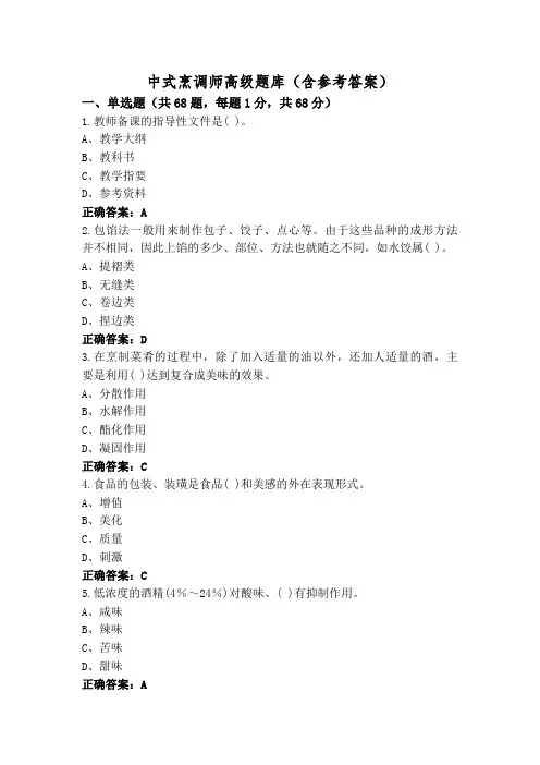 中式烹调师高级题库(含参考答案)