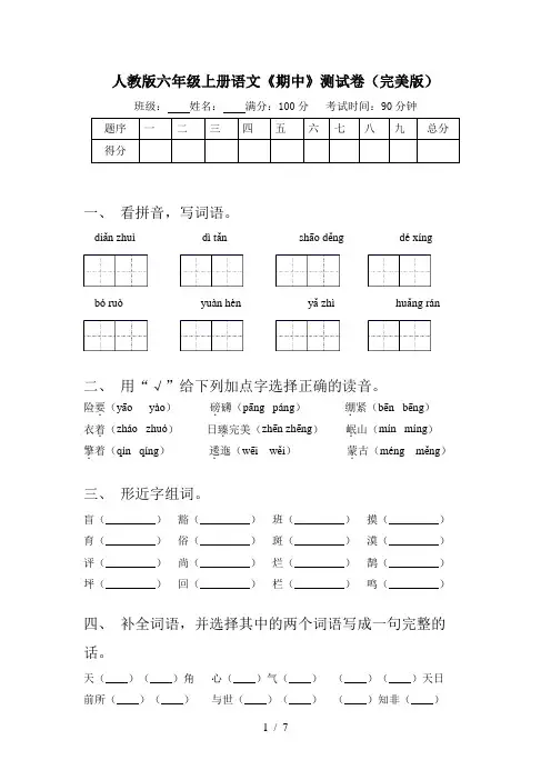 人教版六年级上册语文《期中》测试卷(完美版)