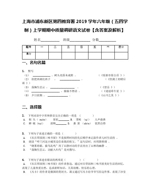 上海市浦东新区第四教育署2019学年六年级(五四学制)上学期期中质量调研语文试卷【含答案及解析】