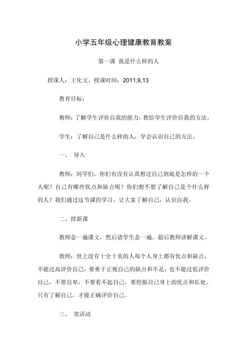 小学五年级心理健康教育教案