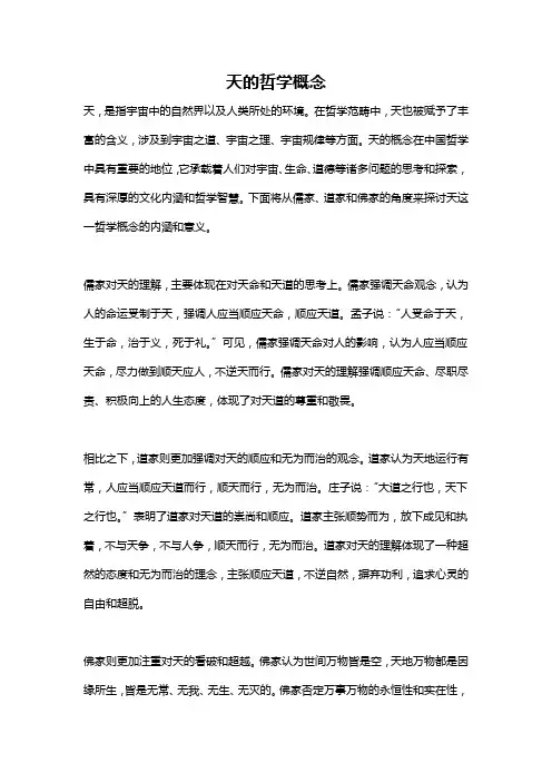 天的哲学概念