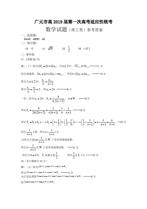 四川省广元市2019届高三上学期一诊答案(理科数学)