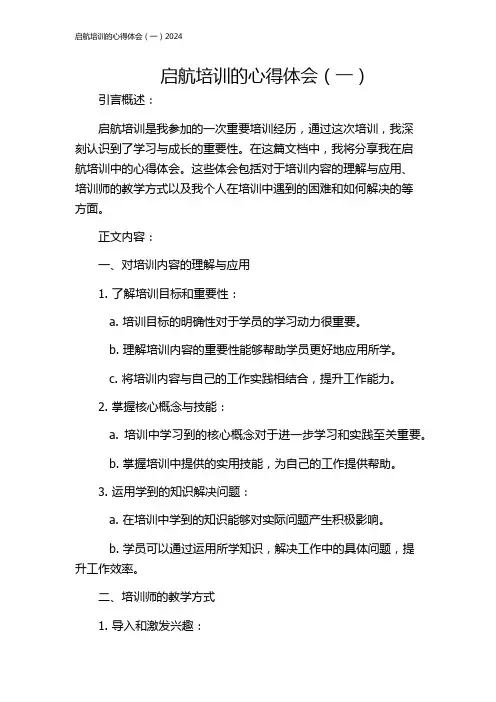 启航培训的心得体会(一)2024