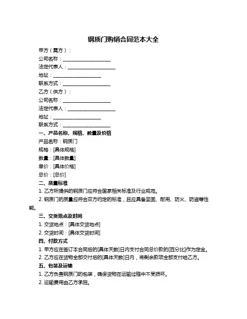 钢质门购销合同范本大全