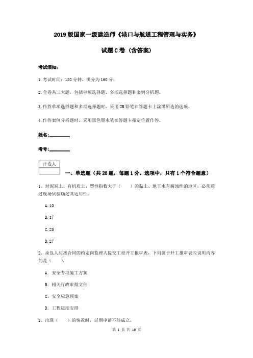 2019版国家一级建造师《港口与航道工程管理与实务》试题C卷 (含答案)