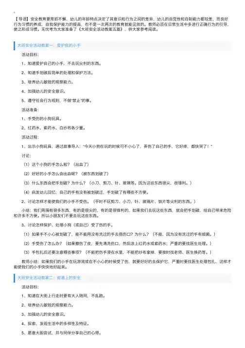 大班安全活动教案五篇