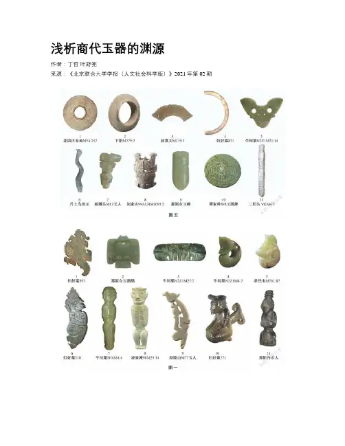 浅析商代玉器的渊源