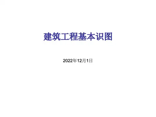 2022年建筑工程基本识图