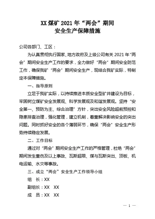 2021年“两会”期间安全生产保障措施