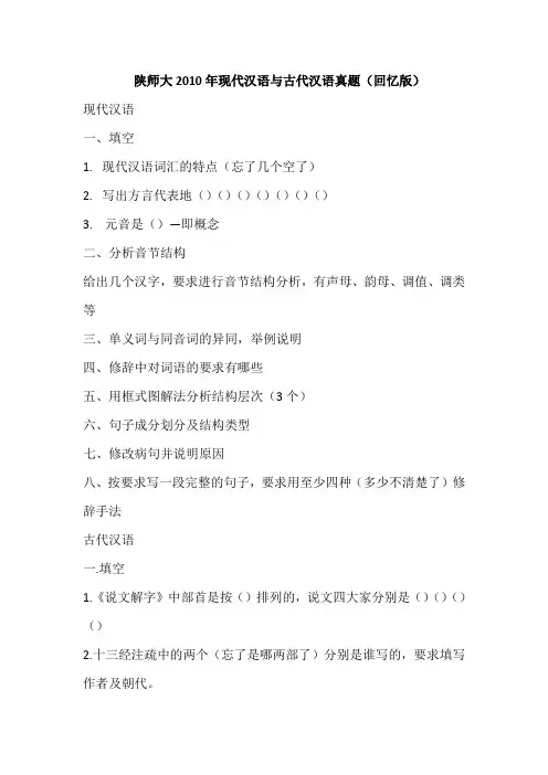 陕师大2010年现代汉语与古代汉语真题