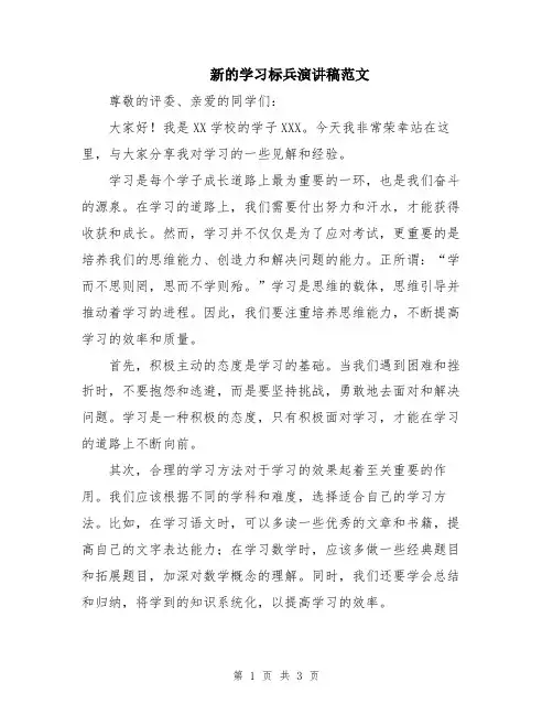 新的学习标兵演讲稿范文