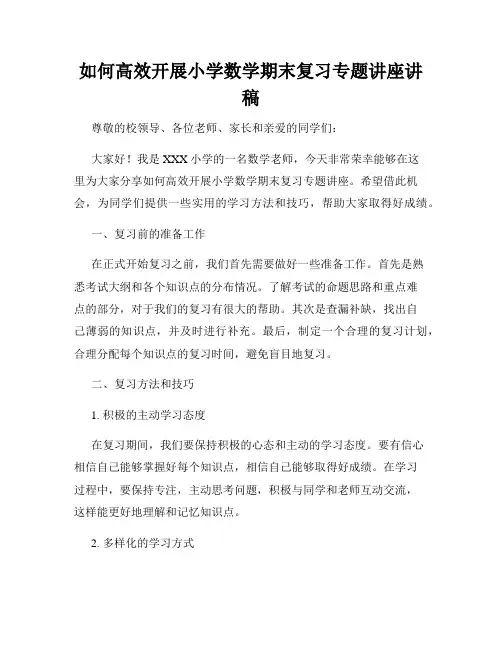 如何高效开展小学数学期末复习专题讲座讲稿