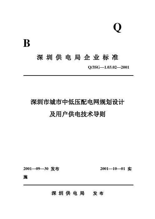 深圳市城市中低压配电网规划设计及用户供电技术导则
