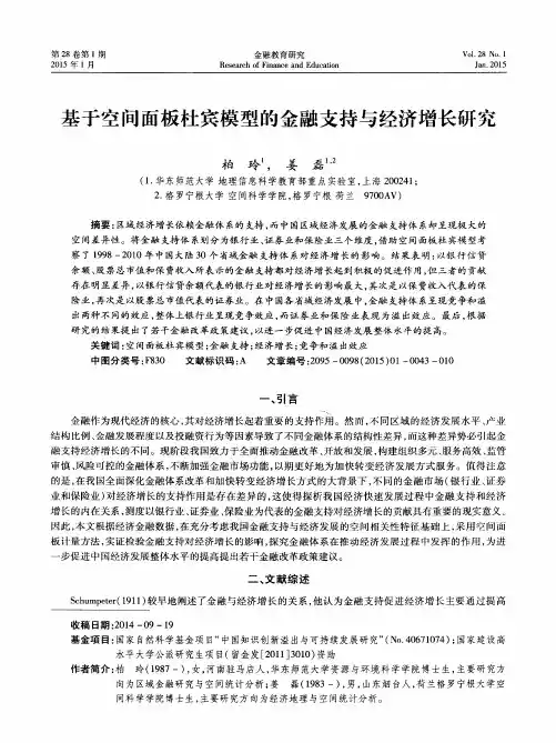基于空间面板杜宾模型的金融支持与经济增长研究