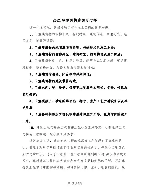 2024年建筑构造实习心得(2篇)